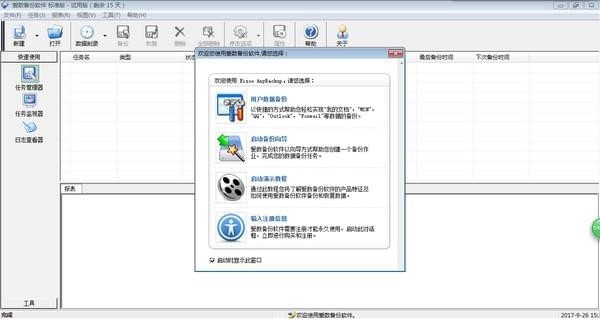 爱数（爱数备份软件）使用方法说明