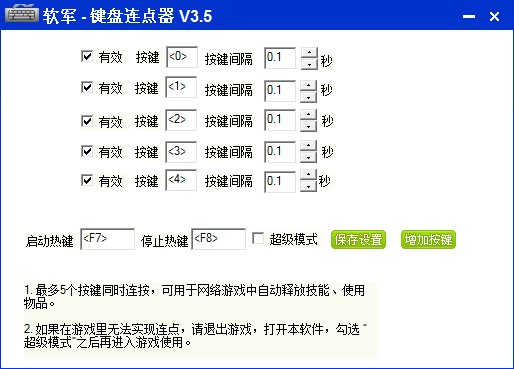 按键连点器（软军键盘连点器）使用教程