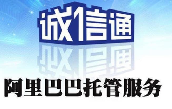 阿里巴巴诚信通特点和软件亮点介绍