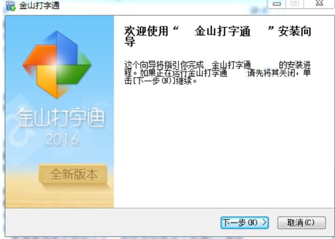 金山快快打字通安装教程介绍