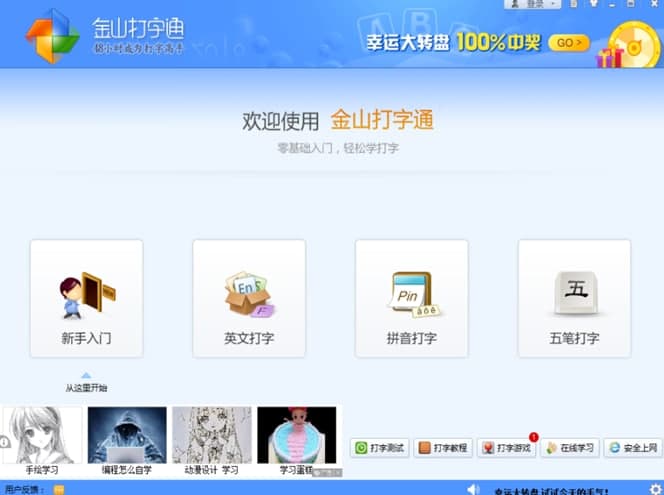 金山快快打字通安装教程介绍
