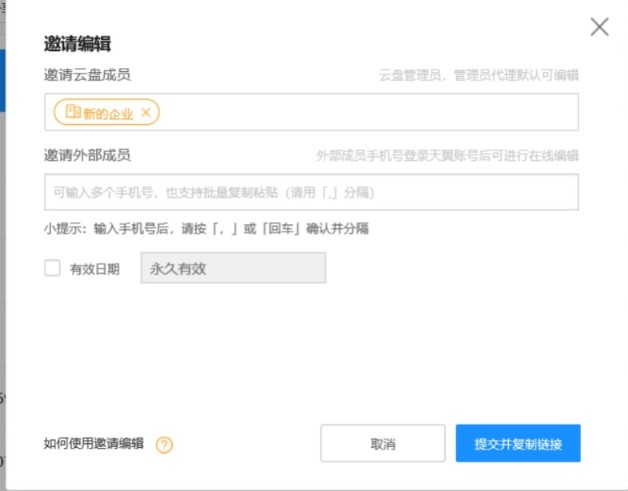  天翼企业云盘邀请编辑图文教学