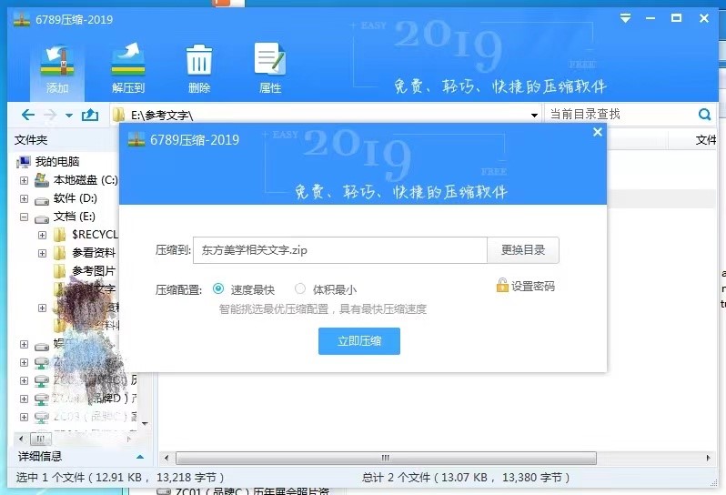 6789压缩软件基本内容及功能特色详细介绍