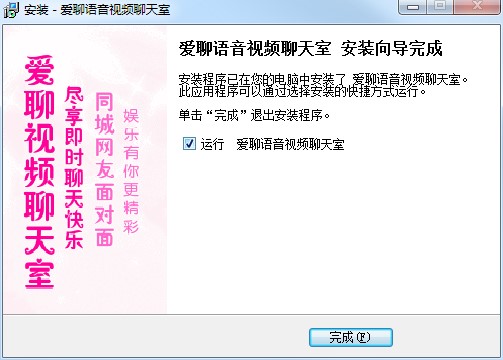 爱聊语音视频聊天室基本内容和安装教程详细介绍