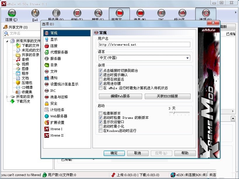 电驴eMule Xtreme基本内容及功能特色详细介绍