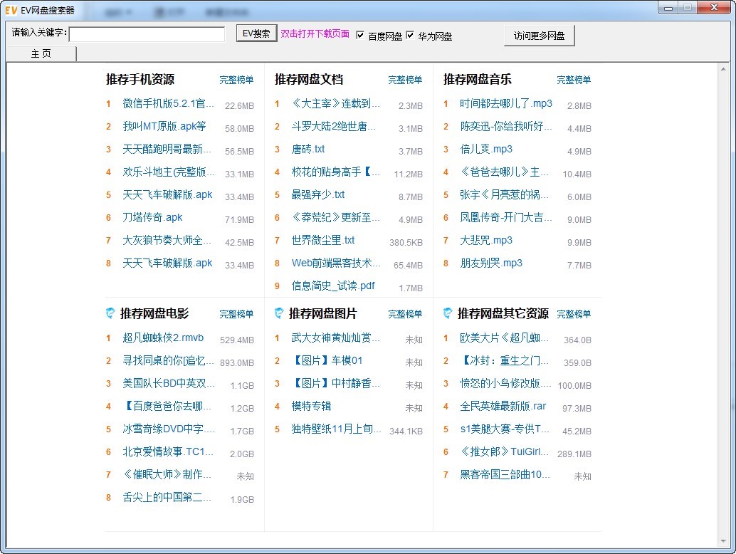 EV网盘搜索器特色功能与使用技巧详细介绍