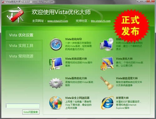 Vista优化大师软件优势和安装教程