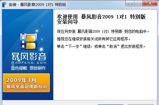 暴风影音2009功能特点和安装教学
