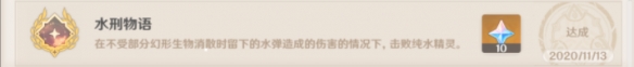 图：原神-水形物语成就达成