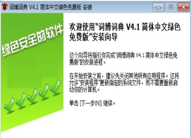 词博词典安装教程介绍