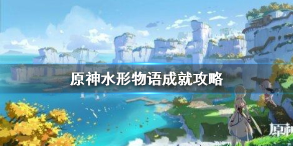 图：原神-水形物语成就达成