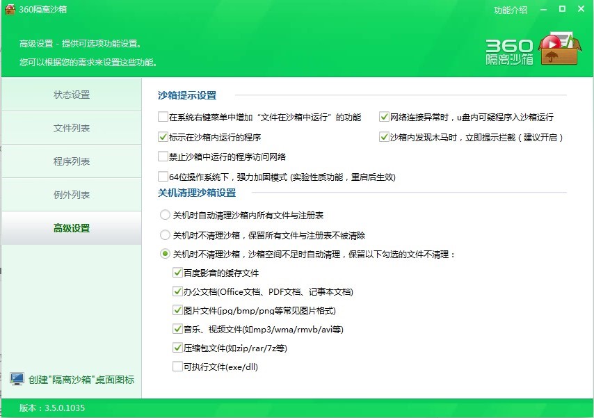 360隔离沙箱软件的功能介绍与常见问题解答