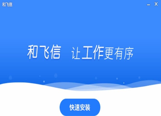 飞信软件介绍与安装