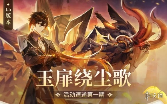 图：原神手游1.5:更新及活动一览