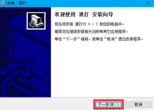 速打（速打线下用户专用版）安装方法