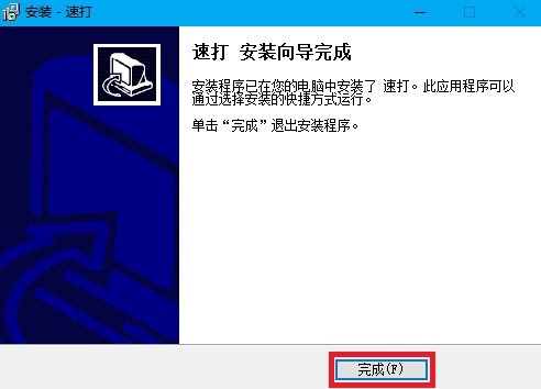 速打（速打线下用户专用版）安装方法