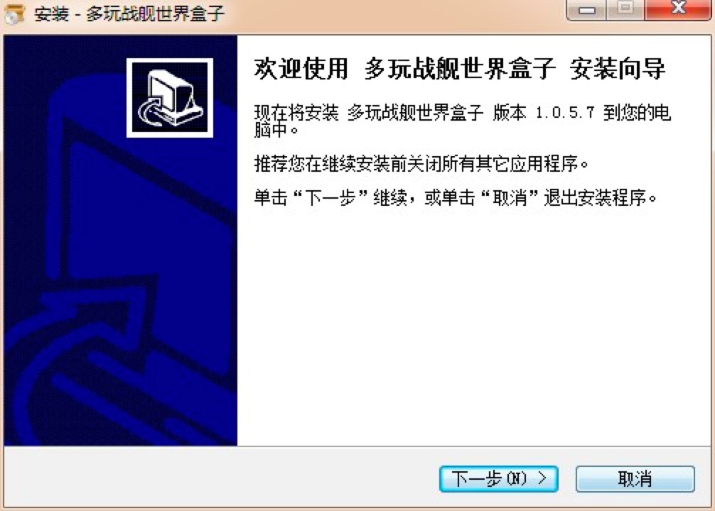 多玩战舰世界盒子客户端安装教程详细介绍