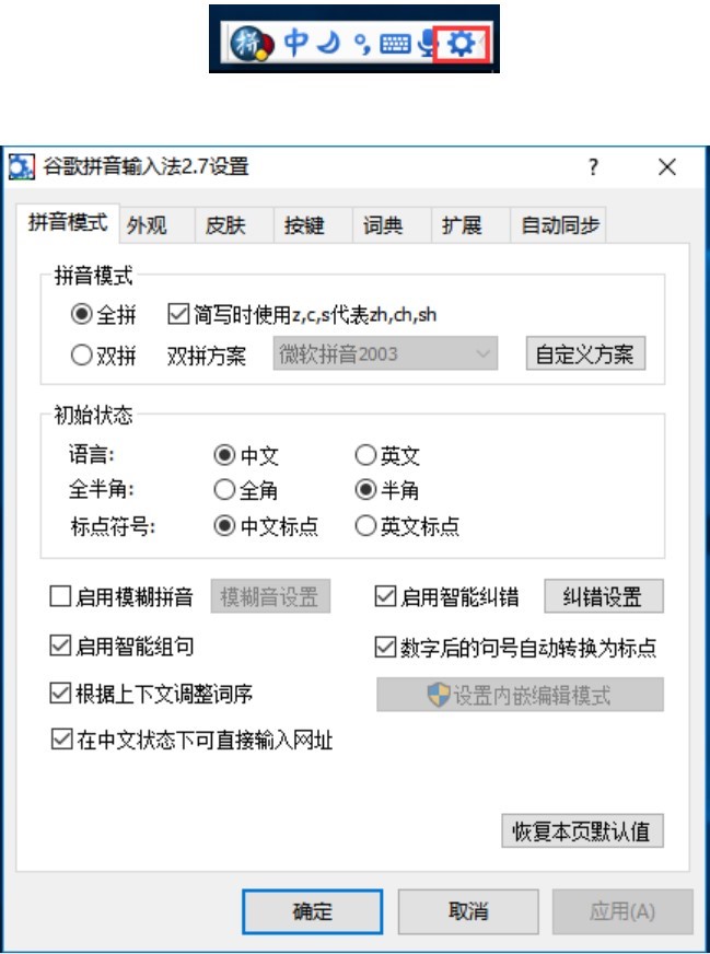 谷歌拼音输入法电脑版的基本介绍与使用教程