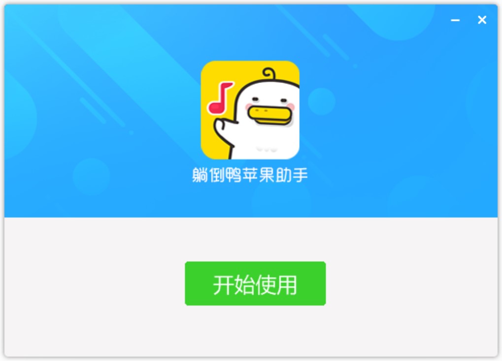 躺倒鸭苹果助手基本内容及安装教程详细介绍