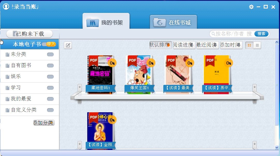 当当读书PC客户端使用常见问题及解决方法介绍