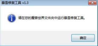 暴雪修复工具功能特点和使用教程