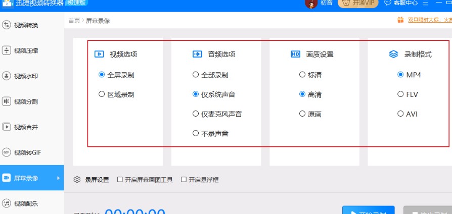 迅捷视频转换器屏幕录制设置教学
