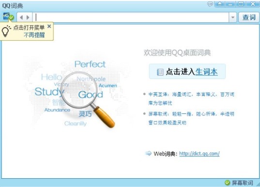 QQ词典的功能详细介绍