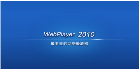 WebPlayer功能介绍和安装教学