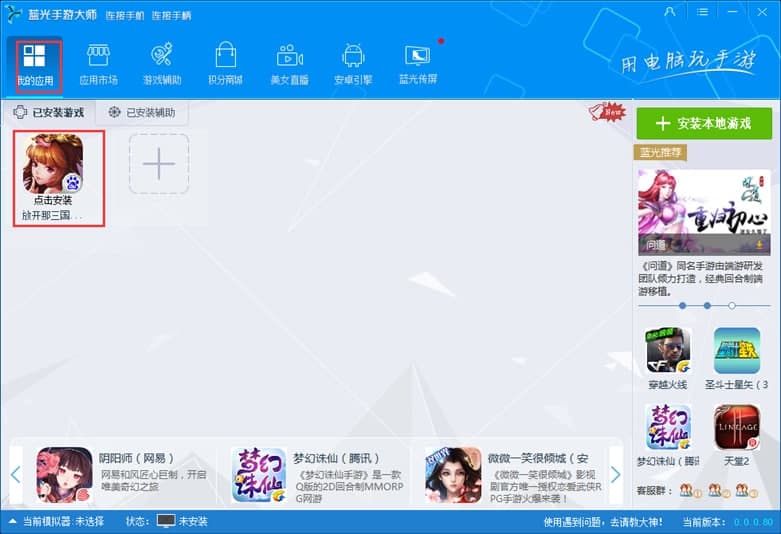 蓝光手游大师官方下载图文使用教学