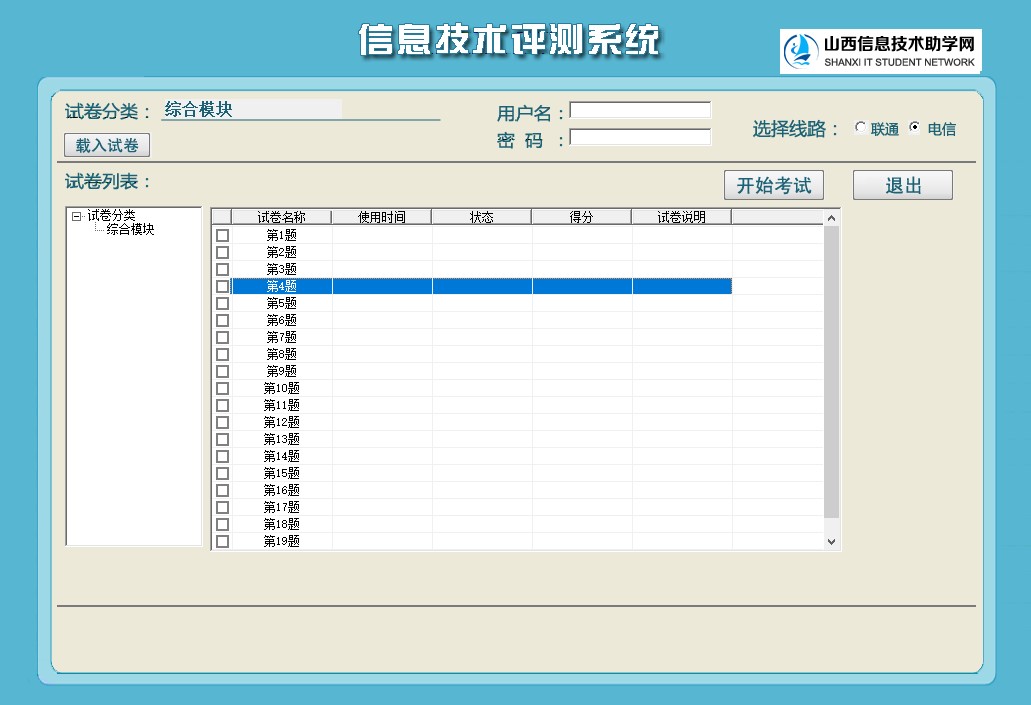 山西信息技术助学网客户端使用教程