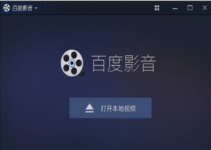 百度影音安装与介绍