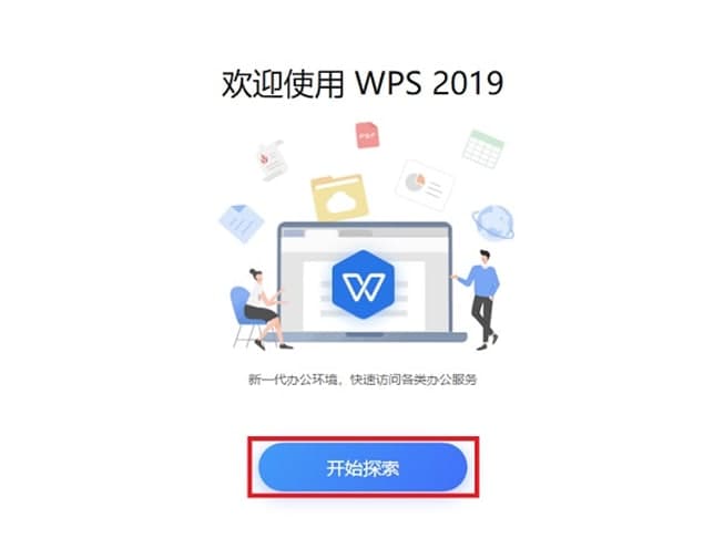 WPS2019电脑最新版下载及安装详细教程