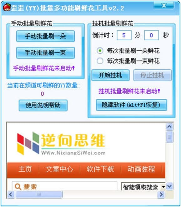 歪歪(YY)批量多功能刷鲜花工具功能详细介绍