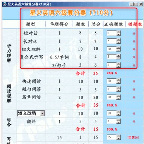 星火英语六级算分器功能特色及使用技巧介绍