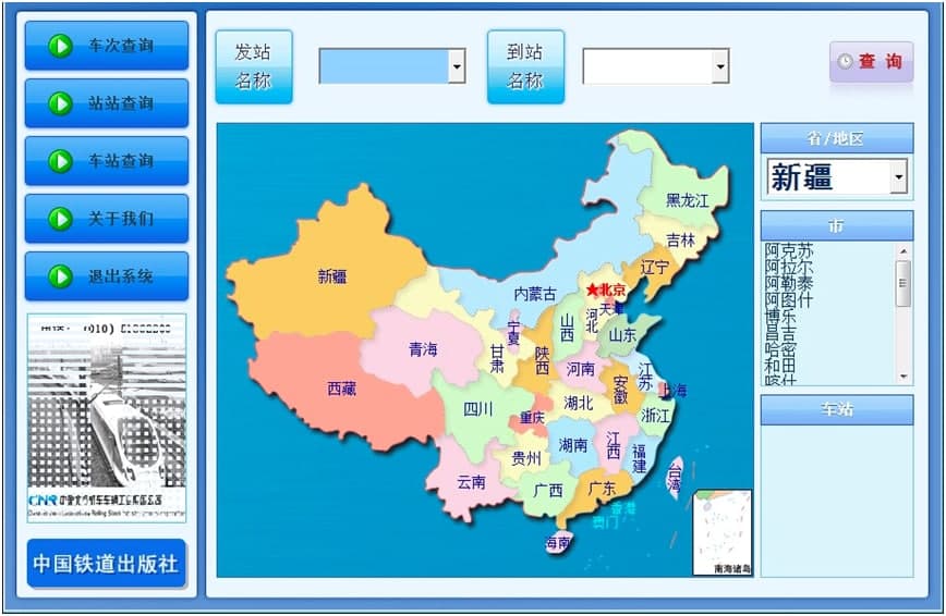 中铁时刻表电脑版下载及安装教程详细介绍