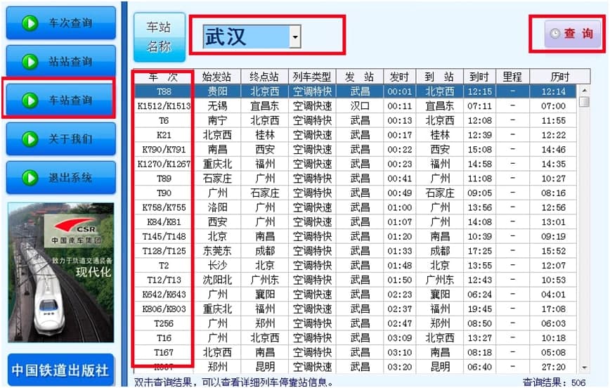 中铁时刻表电脑版下载及安装教程详细介绍