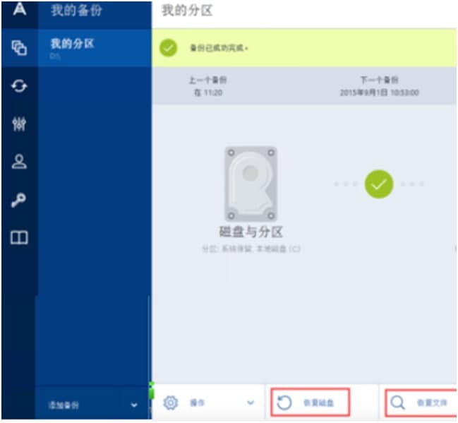 Acronis True Image官方下载使用教学
