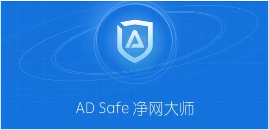 ADSafe净网大师官方下载使用帮助