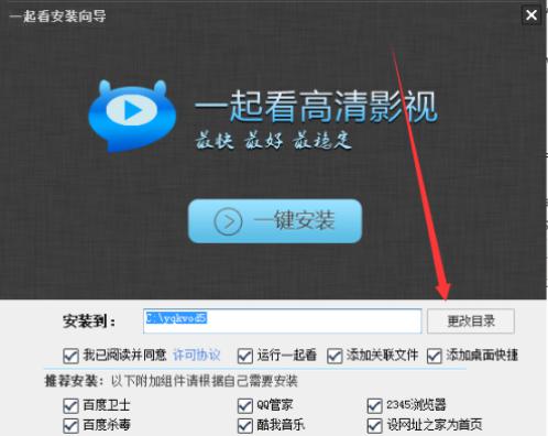 一起看吧播放器安装教程介绍