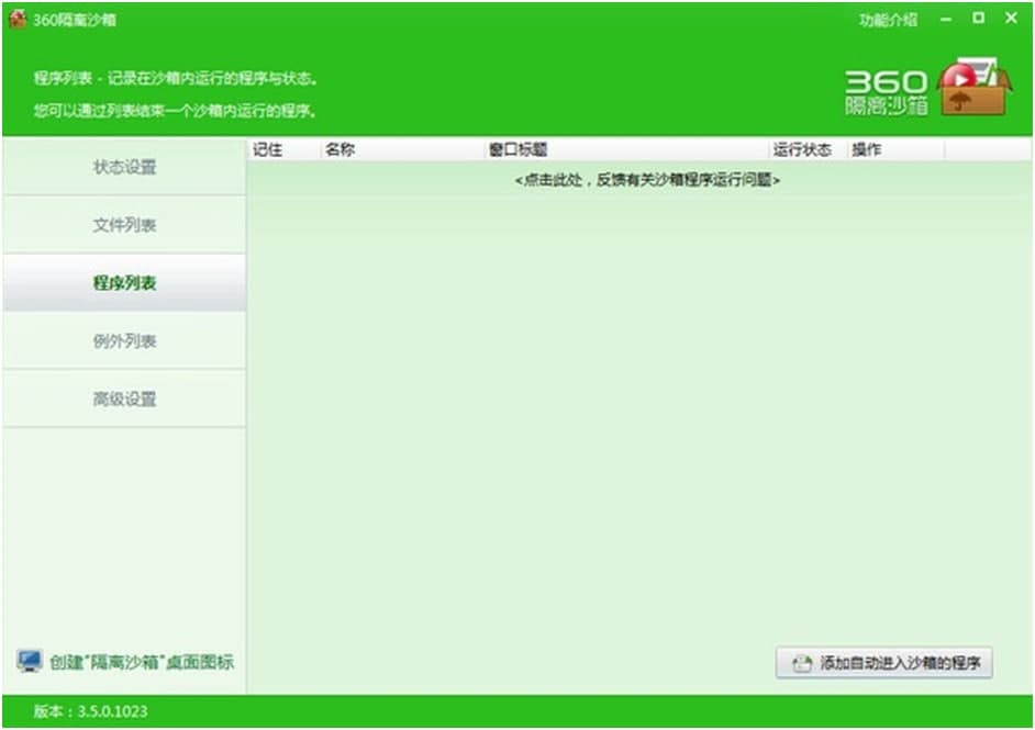 360隔离沙箱使用方法