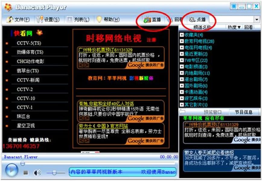 banacast player网络电视使用方法