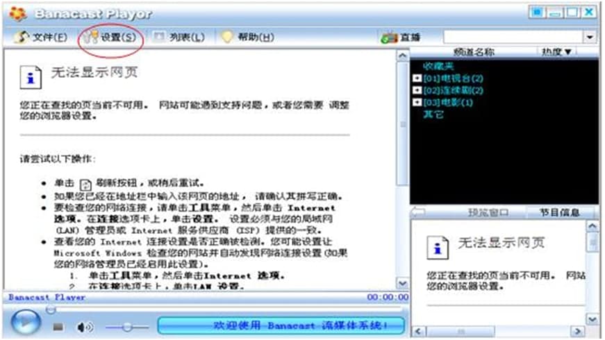 banacast player网络电视使用方法
