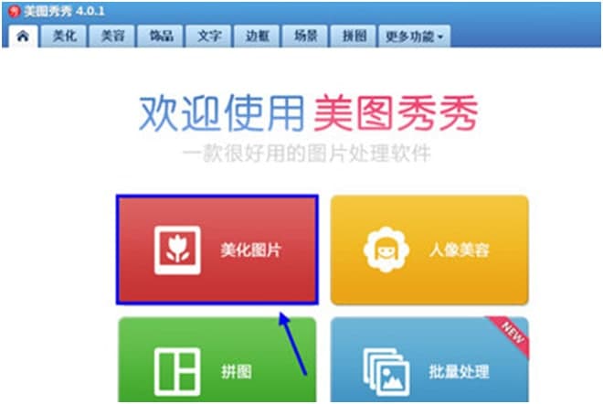 美图秀秀ipad版使用技巧