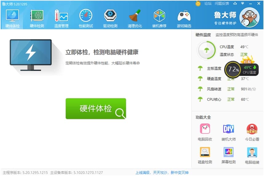 鲁大师电脑最新版功能特色详细介绍及免费下载