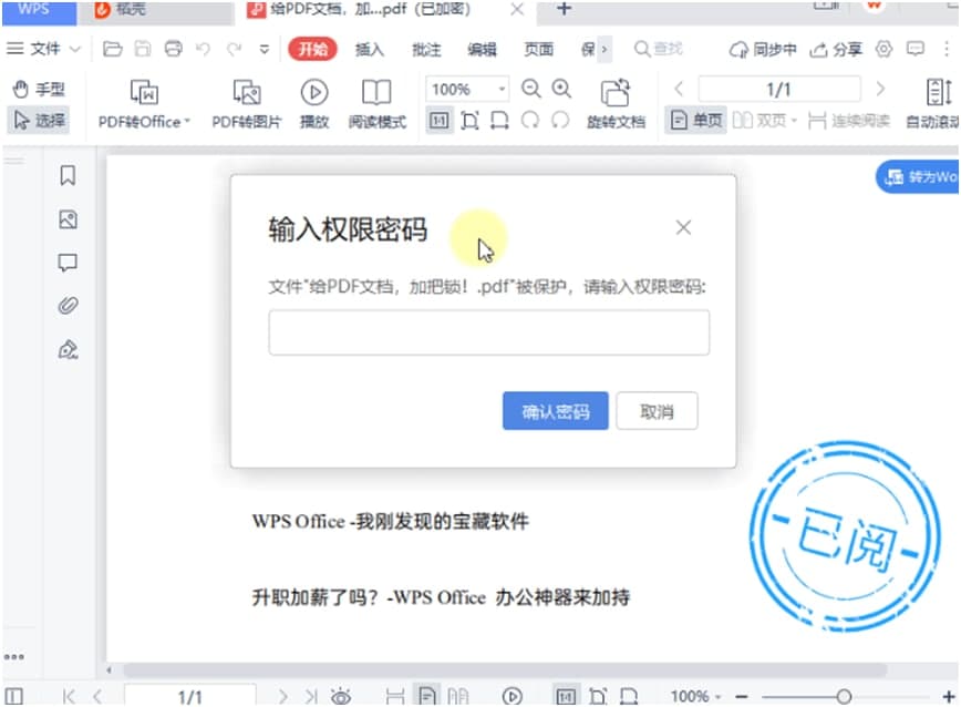 WPS官方下载PDF文档权限设置图文教程