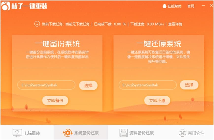 桔子一键重装系统挂官方下载使用帮助
