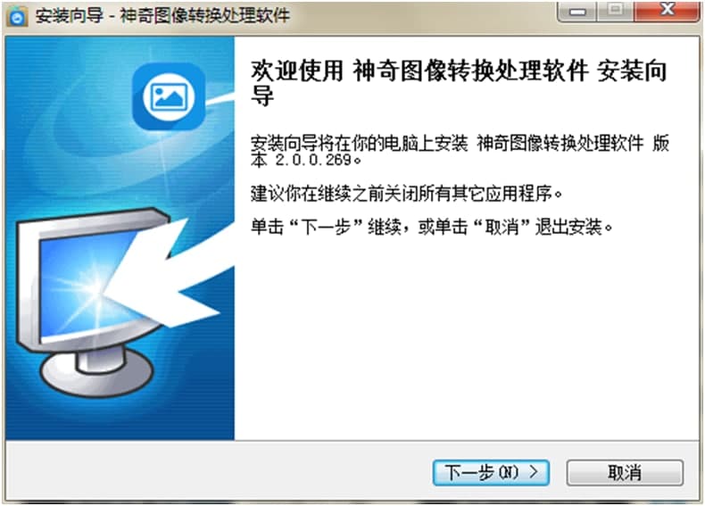 神奇图像处理软件功能特点和安装教学