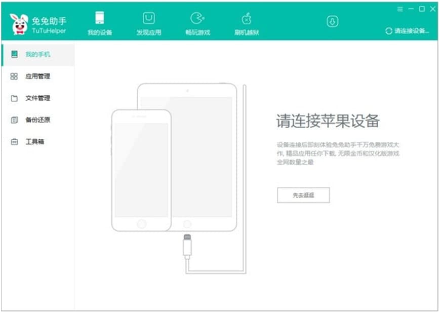 兔兔助手软件功能以及常见问题解答
