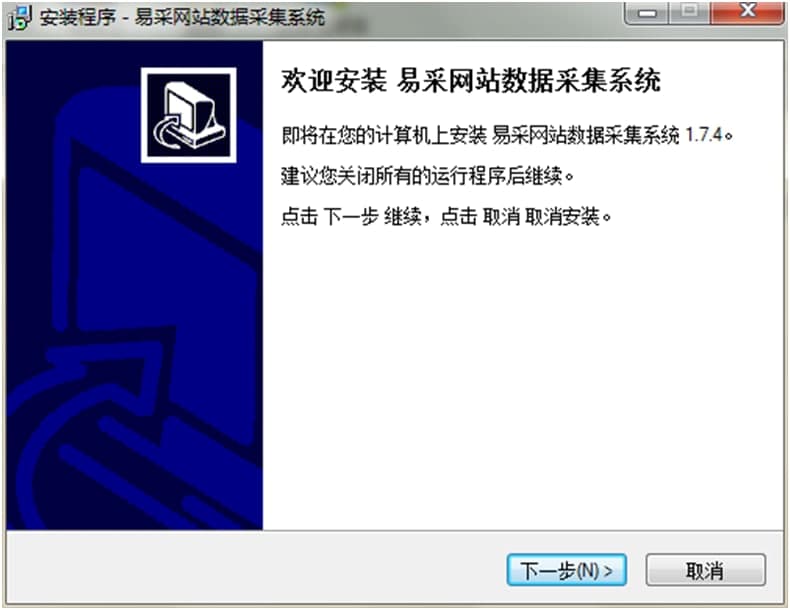 易采网站数据采集系统图文安装教学