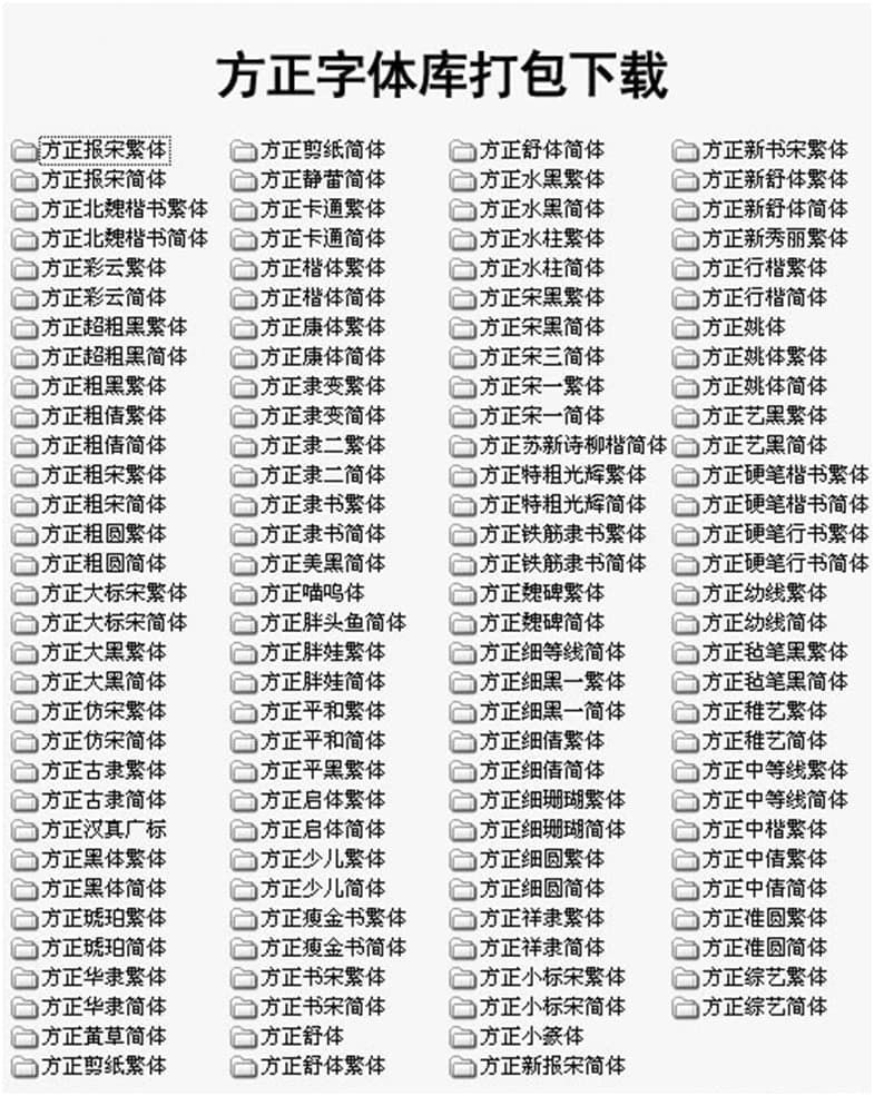 方正字库打包下载及安装字体介绍